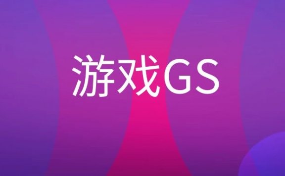 游戏GS是什么意思？