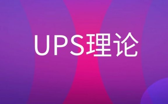 UPS理论是什么?