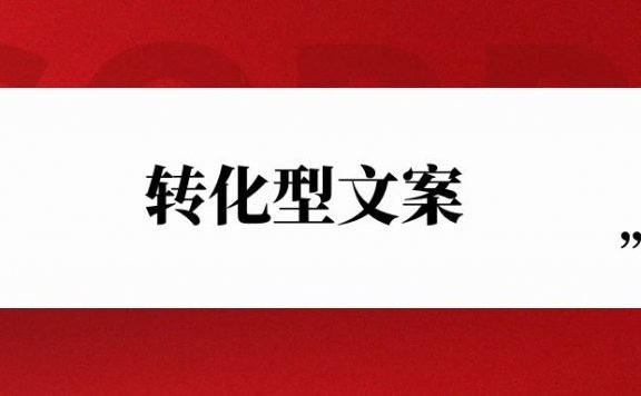 转化型文案的写作公式