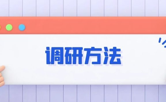 运营的调研方法