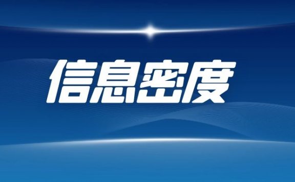 信息密度对于品牌的作用