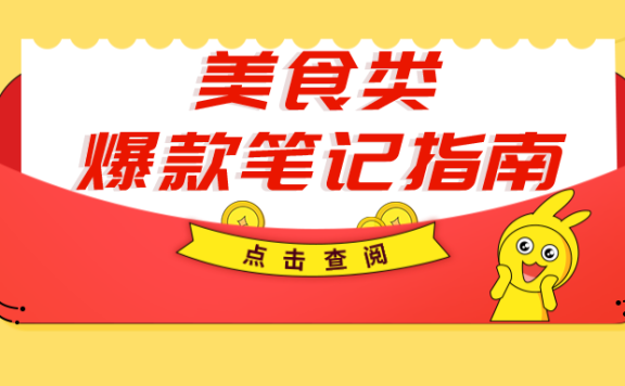 小红书品牌攻略 | 打造美食爆款笔记的三大方法