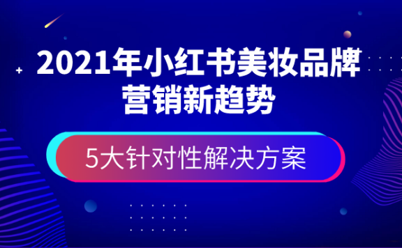 2020年小红书美妆行业报告