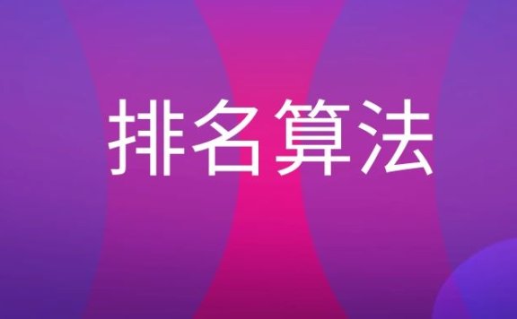 Ranking algorithm是什么意思？