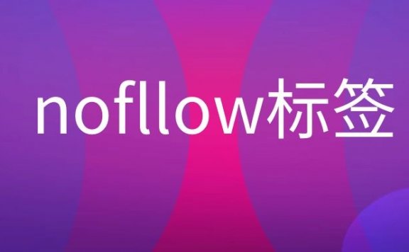 nofllow标签的作用