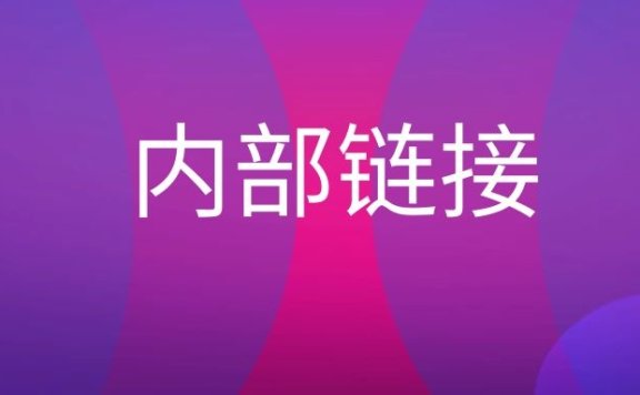 内部链接是什么意思？