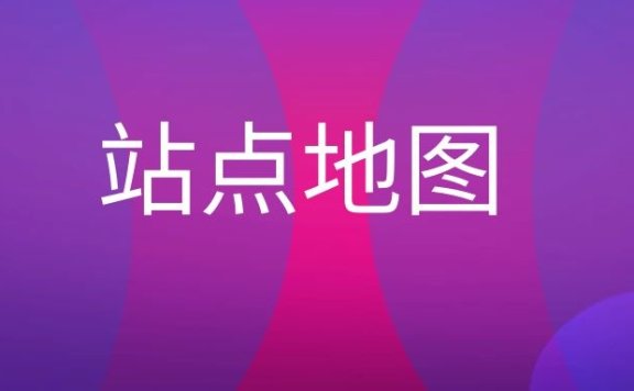 网站地图是什么意思