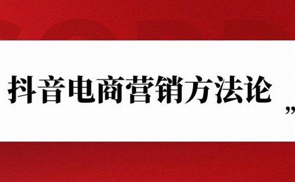 一文读懂抖音电商营销方法论