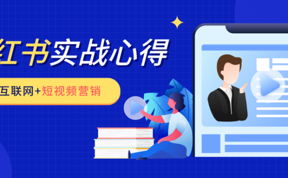 小红书投放实战心得,如何在短视频营销中高效协作?