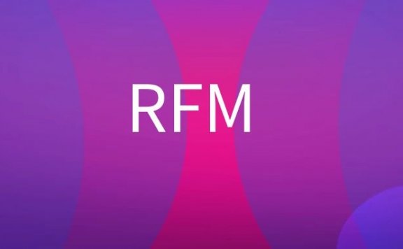 RFM模型是什么意思？