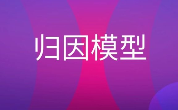 归因模型是什么意思？