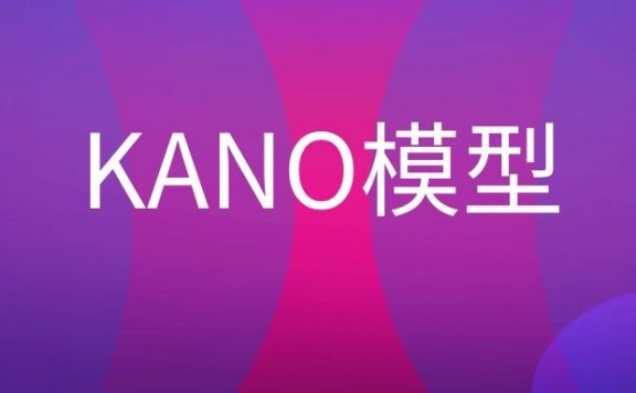 KANO模型是什么意思？