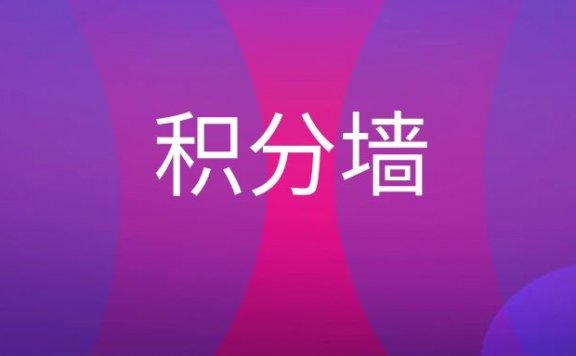 积分墙是什么？