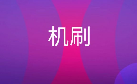 ASO机刷是什么意思?