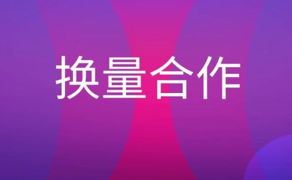 App换量合作是什么意思？
