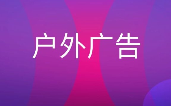 户外广告有哪些形式？