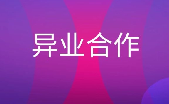 异业合作是什么意思？