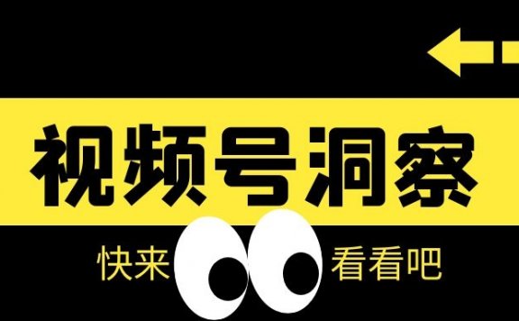 视频号背后的机会洞察