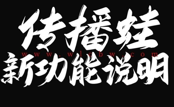 传播蛙站点近期的更新功能说明