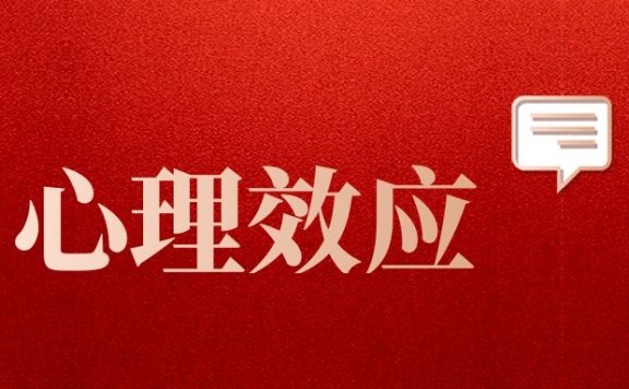 5个心理效应提升产品运营效益