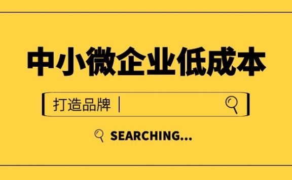中小微企业如何低成本传播塑造品牌形象