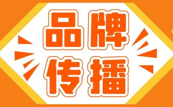 如何做好品牌传播？