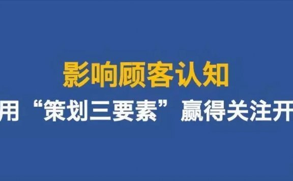 影响顾客认知用“策划三要素”赢得关注