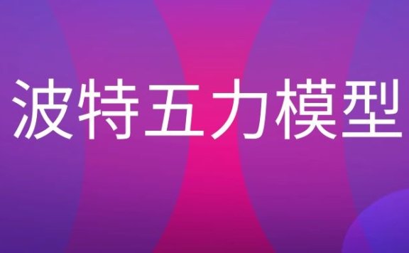 波特五力模型的主要内容
