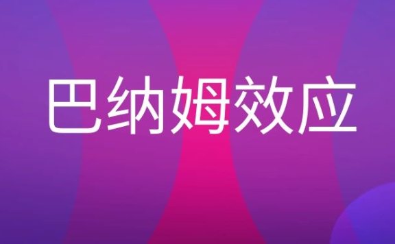 巴纳姆效应是什么意思？