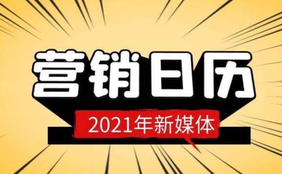 2021全年热点营销日历表