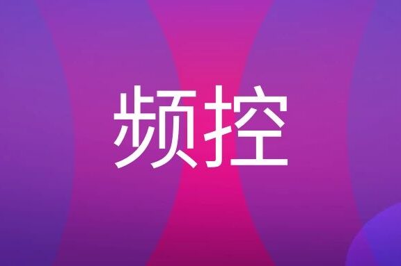 广告频次控制是什么意思?