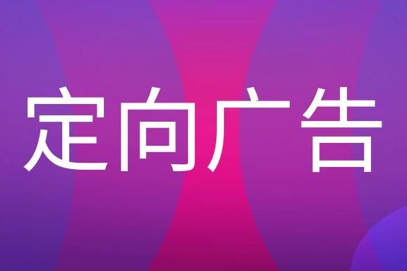 定向广告是什么意思?