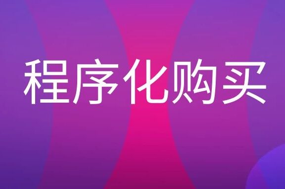 程序化购买是什么意思?