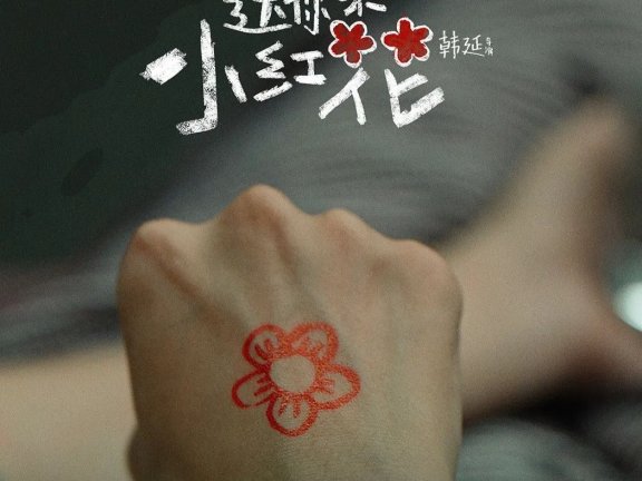 “送你一朵小红花”中的品牌IP解析