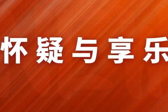 产品人性设计:怀疑与享乐