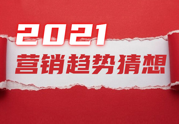 2021年营销趋势猜想