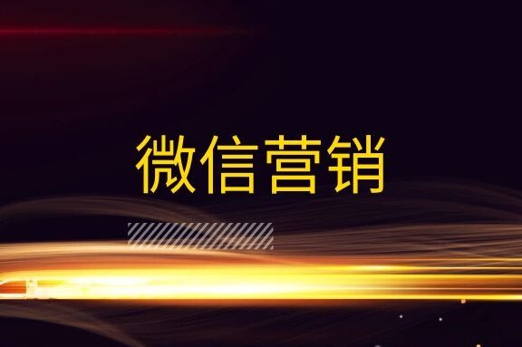 个人微信营销的常见误区