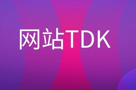 网站TDK是什么意思?