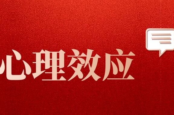 5个心理效应提升产品运营效益