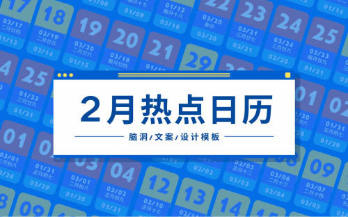 2月新媒体营销热点日历