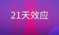 21天效应是什么意思