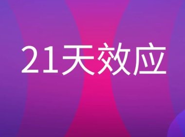 21天效应是什么意思