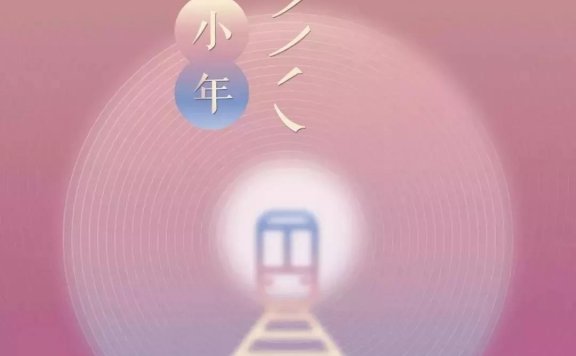 小年创意文案海报鉴赏