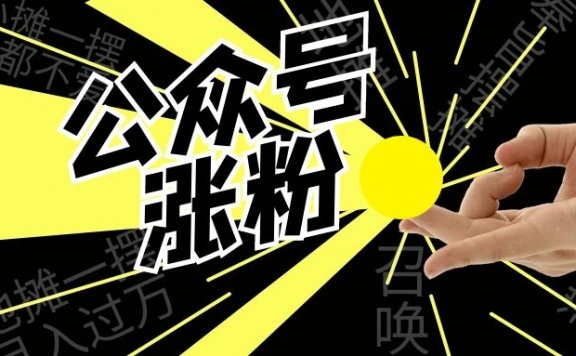 10种公众号涨粉方法