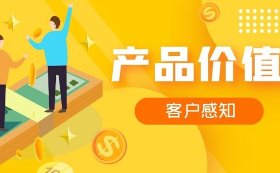 产品价值与客户感知