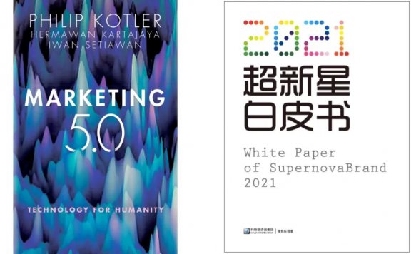 科特勒营销5.0与新时代品牌新内涵