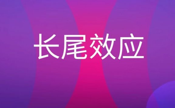 长尾效应是什么意思？