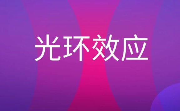 光环效应是什么意思？