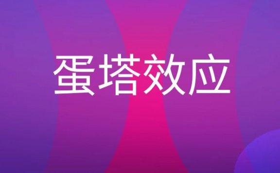 什么是蛋塔效应？