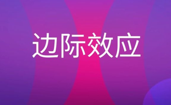 边际效应是什么意思？